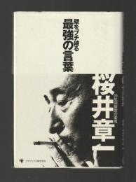 壁をブチ破る最強の言葉（サイン本）
