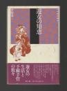 遊女の知恵 ＜江戸時代選書 5＞