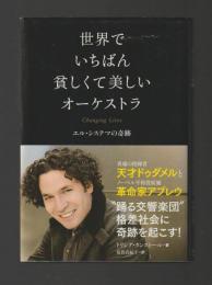 世界でいちばん貧しくて美しいオーケストラ　エル・システマの奇跡