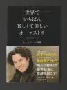 世界でいちばん貧しくて美しいオーケストラ　エル・システマの奇跡