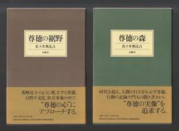 尊徳の裾野／尊徳の森（２冊揃）