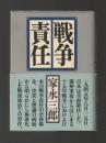 戦争責任