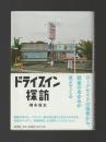 ドライブイン探訪 （単行本）