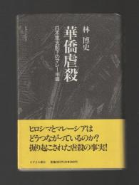 華僑虐殺　日本軍支配下のマレー半島