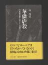 華僑虐殺 日本軍支配下のマレー半島