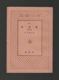 妖棋傳　後篇 ＜春陽文庫＞