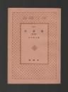 妖棋傳　後篇 ＜春陽文庫＞