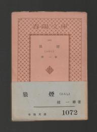 狼煙 ＜春陽文庫＞