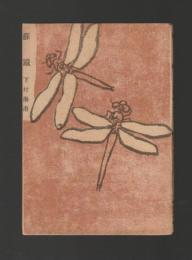 蘇轍 ＜新日本歌集＞