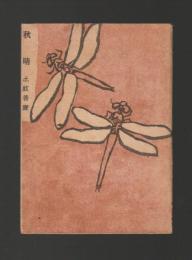 秋晴 ＜新日本歌集＞