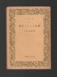 現代フランス音楽 ＜音樂文庫＞