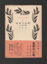 犯罪の心理　＜近代文庫＞
