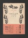 犯罪の心理　＜近代文庫＞