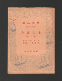 土の惠み　第二部 ＜新潮文庫＞