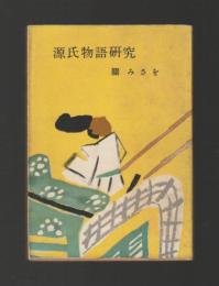 源氏物語研究 ＜河出文庫＞