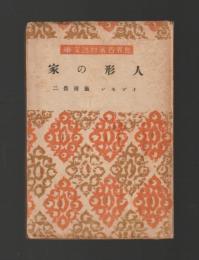 人形の家　＜世界名作物語文庫＞