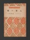 人形の家　＜世界名作物語文庫＞