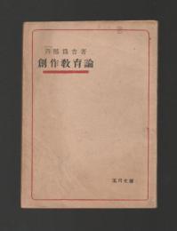 創作教育論 ＜玉川文庫＞