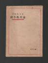 創作教育論 ＜玉川文庫＞