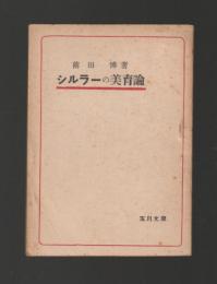 シルラーの美育論 ＜玉川文庫＞