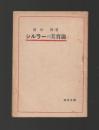 シルラーの美育論 ＜玉川文庫＞