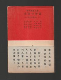 生活の知慧　学生に寄せて ＜現代教養文庫＞