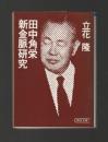 田中角栄新金脈研究 ＜朝日文庫＞