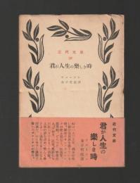 君が人生の楽しき時　戯曲 ＜近代文庫＞