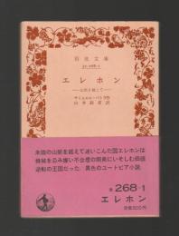 エレホン　山脈を越えて ＜岩波文庫＞