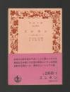 エレホン　山脈を越えて ＜岩波文庫＞