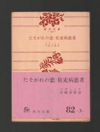 たそがれの恋・狂走病患者　＜角川文庫＞