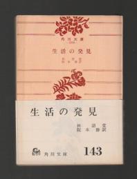 生活の発見 ＜角川文庫＞
