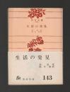 生活の発見 ＜角川文庫＞