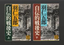 自伝的戦後史　上下巻 ＜講談社文庫＞