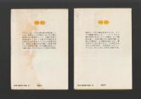 自伝的戦後史　上下巻 ＜講談社文庫＞