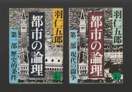都市の論理　第一部 歴史的条件・第二部 現代の闘争 ＜講談社文庫＞