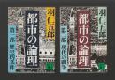 都市の論理　第一部 歴史的条件・第二部 現代の闘争 ＜講談社文庫＞