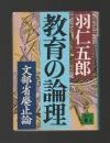 教育の論理　文部省廃止論 ＜講談社文庫＞