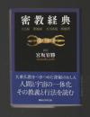 密教経典 大日経・理趣経・大日経疏・理趣釈 ＜講談社学術文庫＞