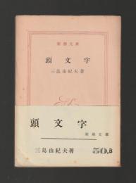 頭文字　＜新潮文庫＞