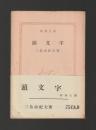 頭文字　＜新潮文庫＞