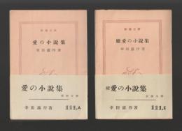 愛の小説集　正続揃い ＜新潮文庫＞