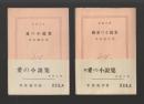 愛の小説集　正続揃い ＜新潮文庫＞