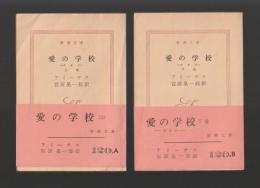 愛の学校 クオレ　上下巻 ＜新潮文庫＞