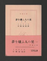 夢を嫌ふ人の星　上巻 ＜新潮文庫＞