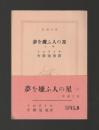 夢を嫌ふ人の星　上巻 ＜新潮文庫＞