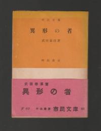 異形の者 ＜市民文庫＞