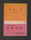 異形の者 ＜市民文庫＞