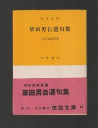 草田男自選句集 ＜市民文庫＞