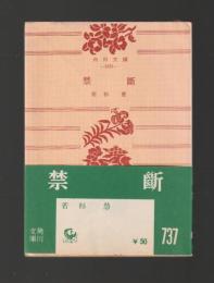 禁断 ＜角川文庫＞